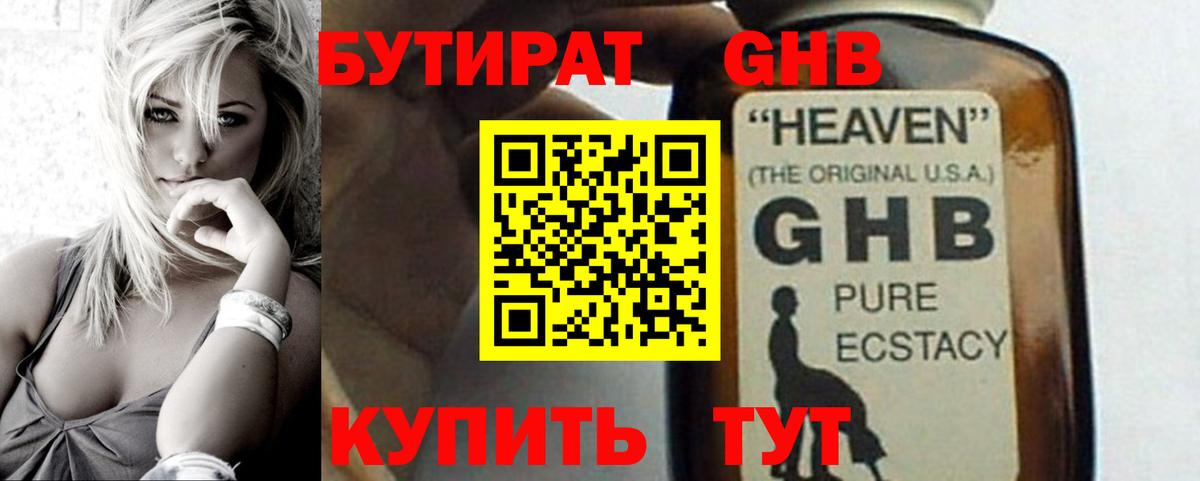 БУТИРАТ бутандиол  Вход с VPN  Губкинский 